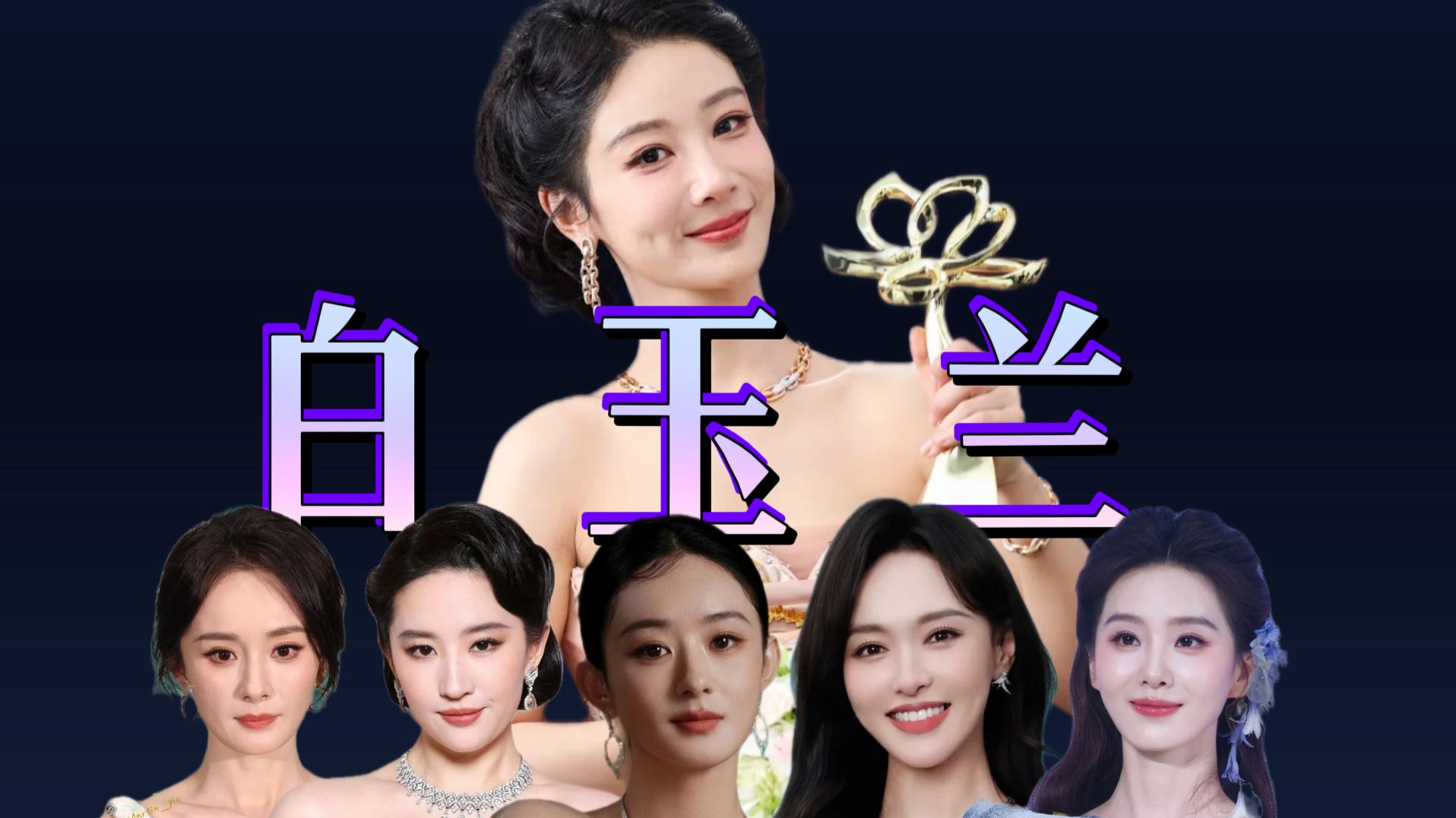 白玉兰——流量和实力的双重认定