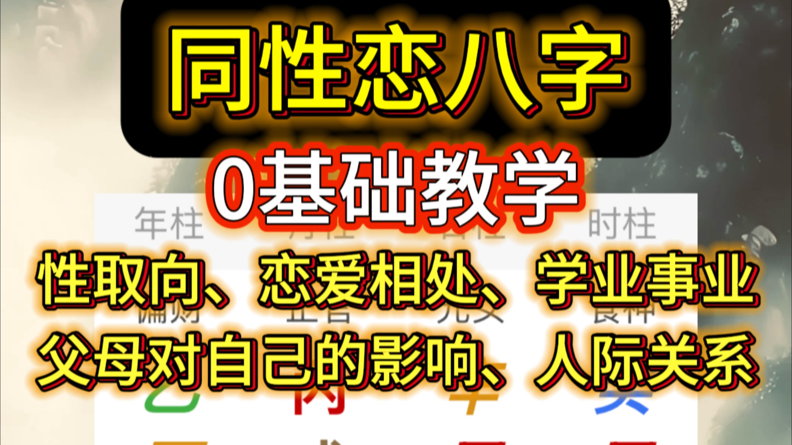 进阶版深度讲解同性恋八字（会用八字的人，预测一定比星盘，紫微斗数还要精细）