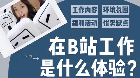 b站招聘_上海招聘 B站招聘,超多岗位等你来pick(5)