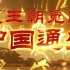 【纪录片】《中国通史》第006集《夏王朝觅踪》