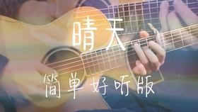 轻音乐改编的吉他指弹曲谱_吉他指弹入门曲谱(3)