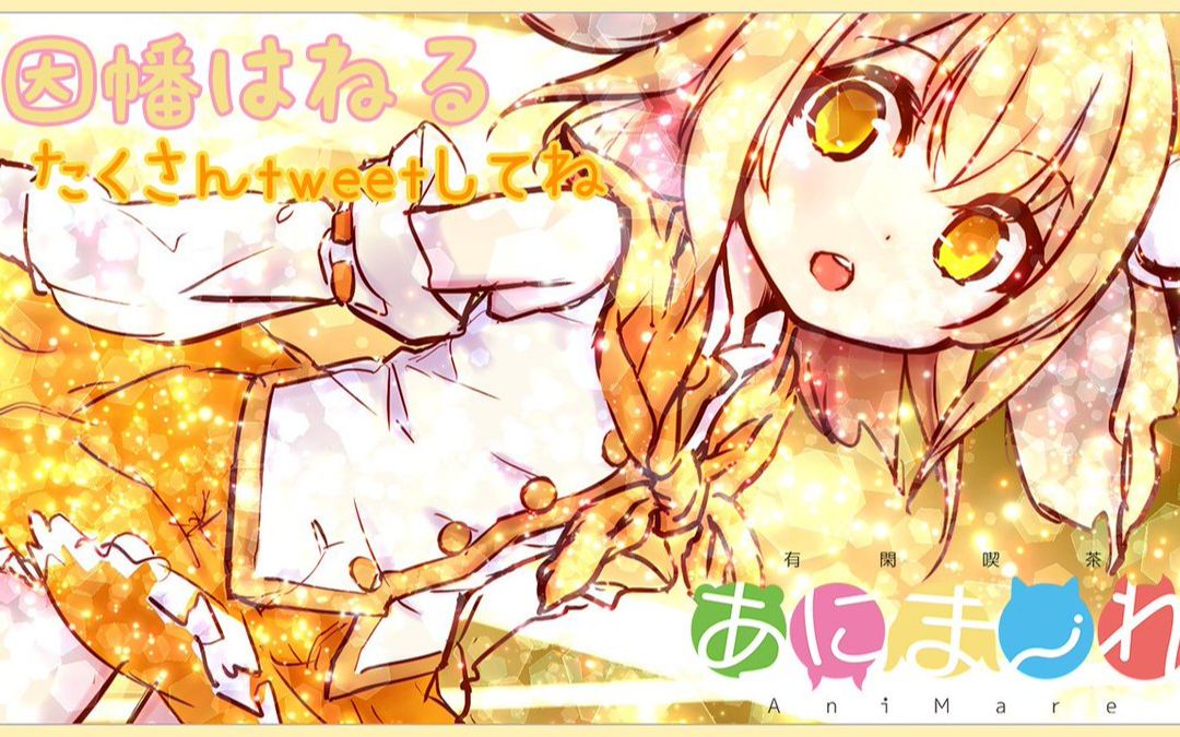 因幡はねる