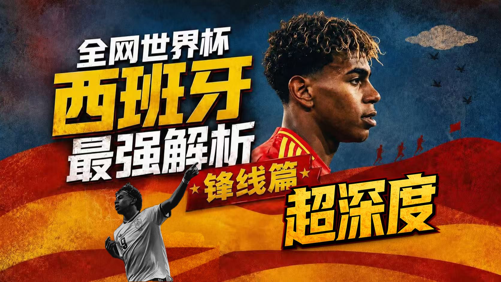 【全网独家】美加墨世界杯全网最强西班牙解析——锋线篇｜斗牛士军团的底牌！登上顶峰的资本！