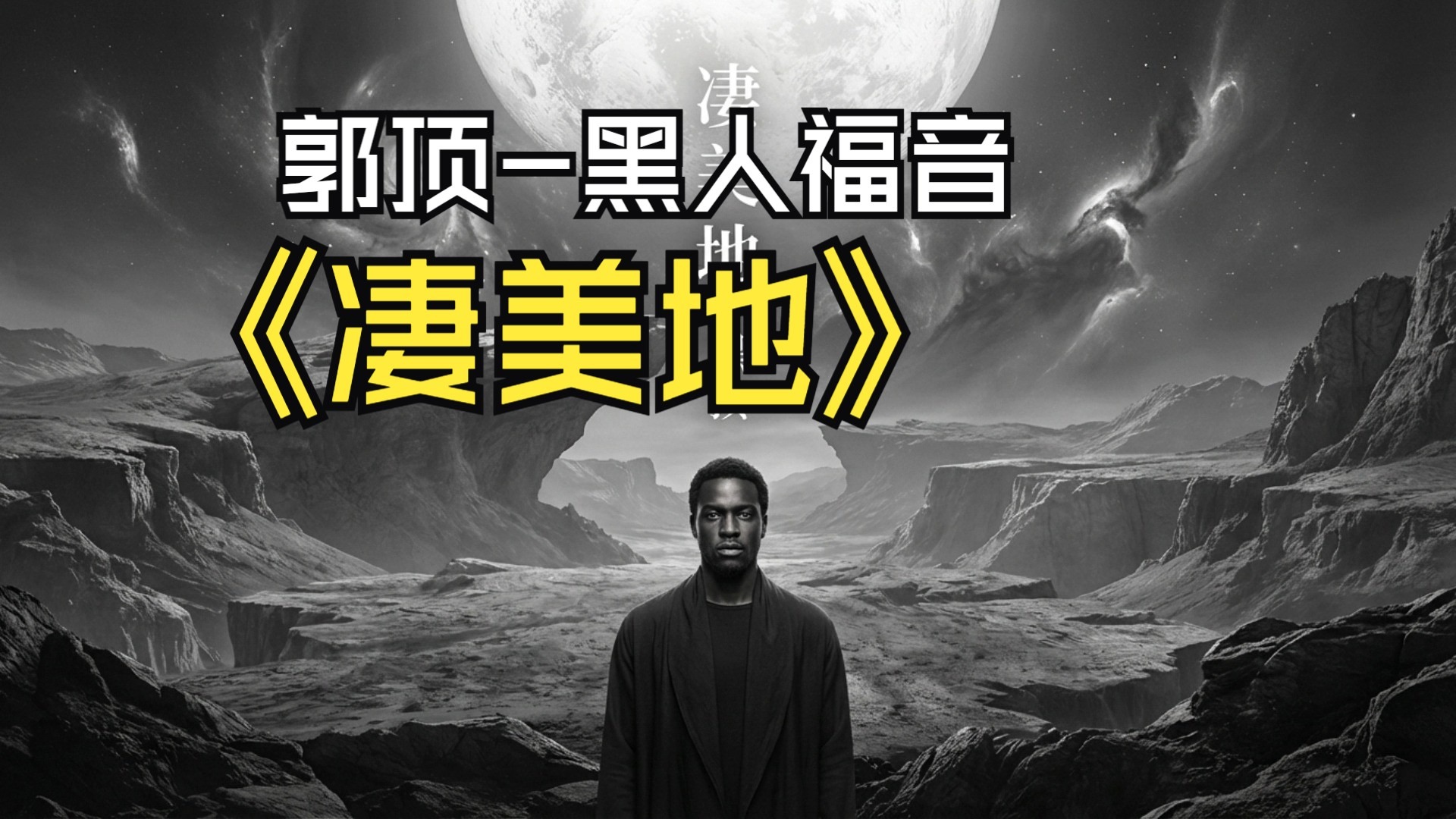 【SUNO V5】郭顶-凄美地-黑人福音版