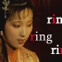 【红楼梦】ring ring ring