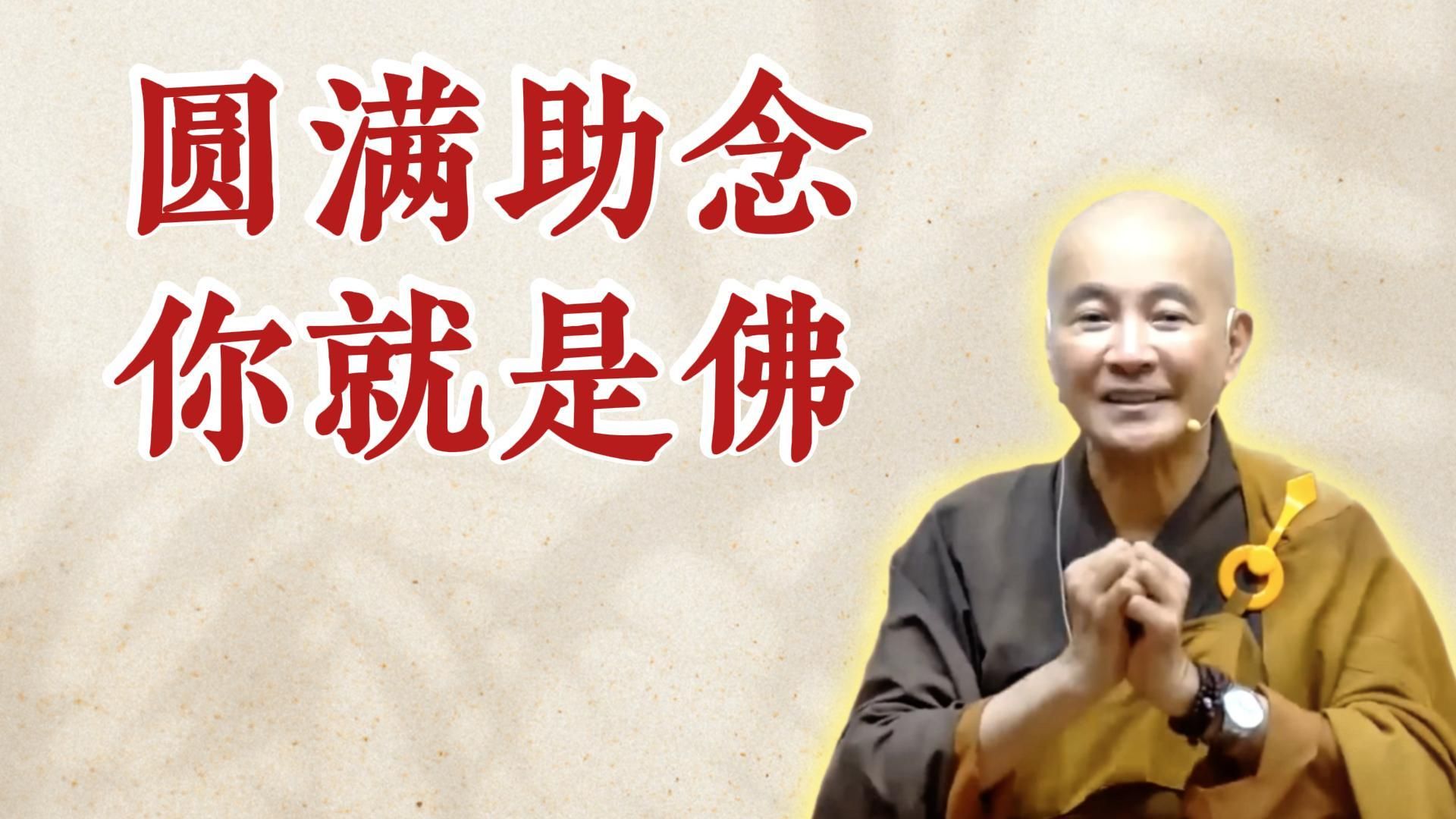 体佛法师开示：圆满助念 你就是佛（《如何正确助念》）