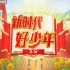 北京卡酷动画卫视ID＋天使童声合唱团《新时代好少年》MTV