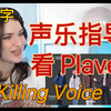 【Plave Reaction中字】油管 50 万粉声乐指导普雷五killing voice演唱解析