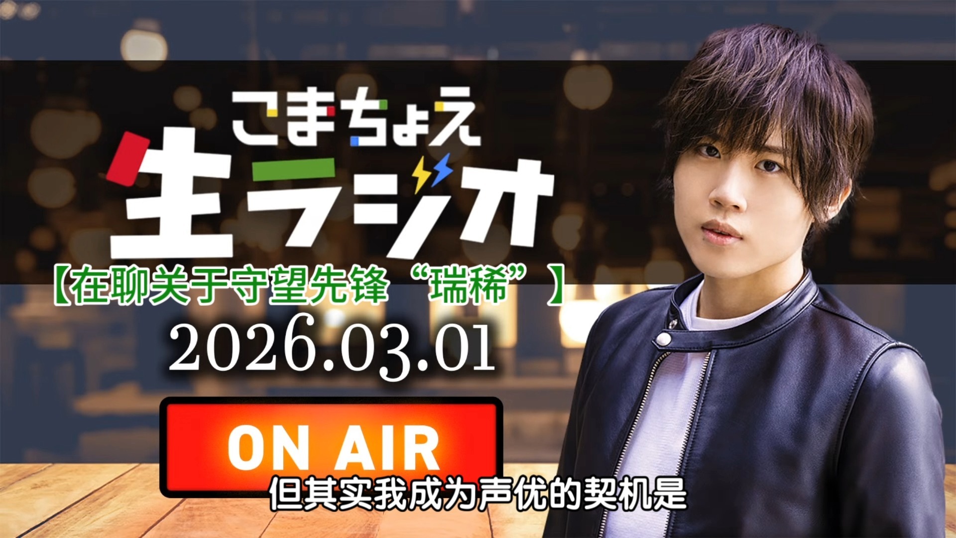 【熟切】小松昌平：很少有人说我声音好听