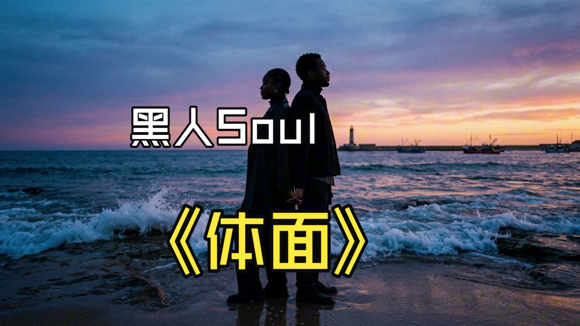 【SUNO V5】于文文-体面-黑人Soul