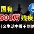 【冷水财经】中国有8500万残障人士，为什么生活中很少看到他们？