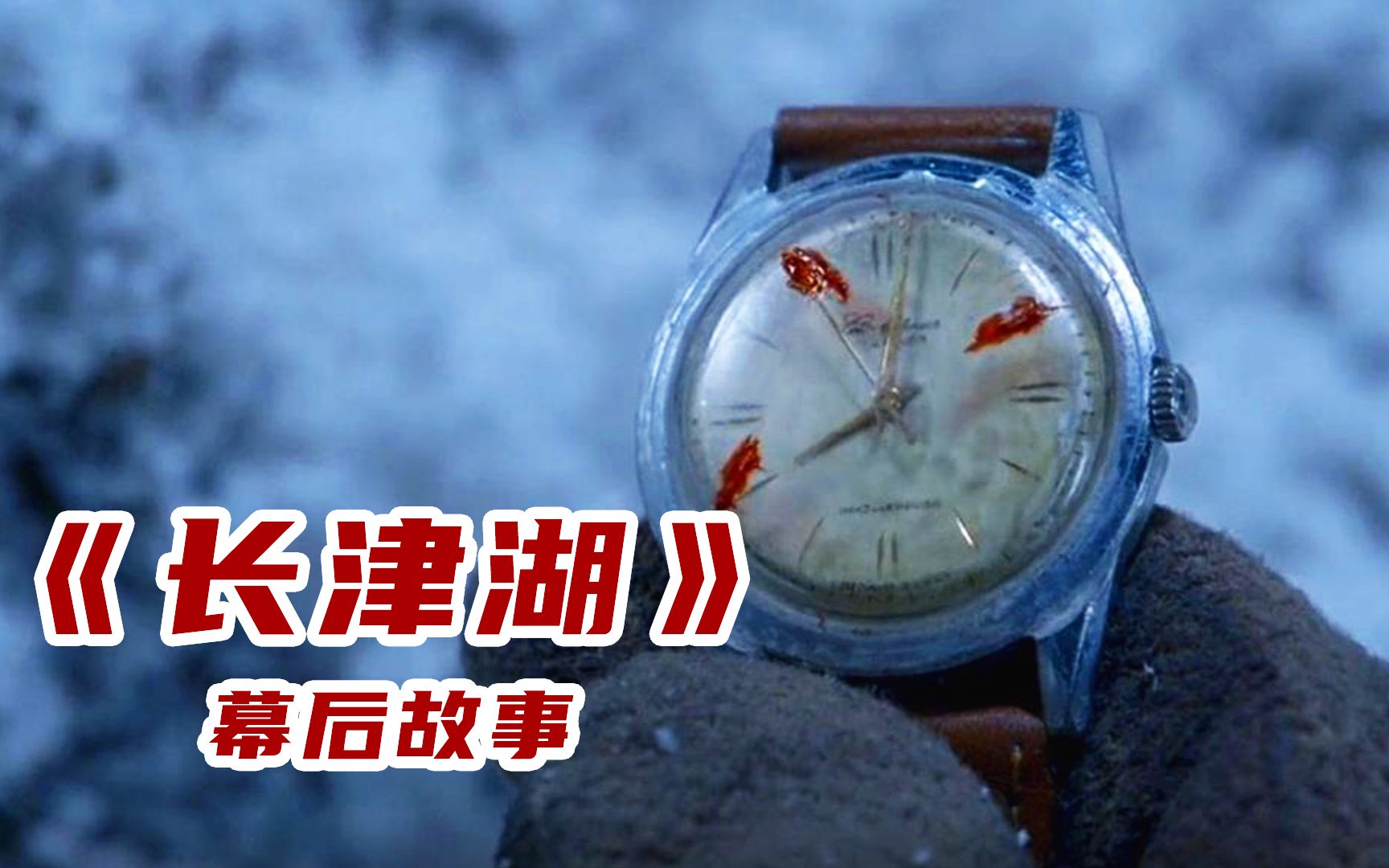 《长津湖之水门桥》细节：伍万的手表为什么有三个鲜血标记的红点
