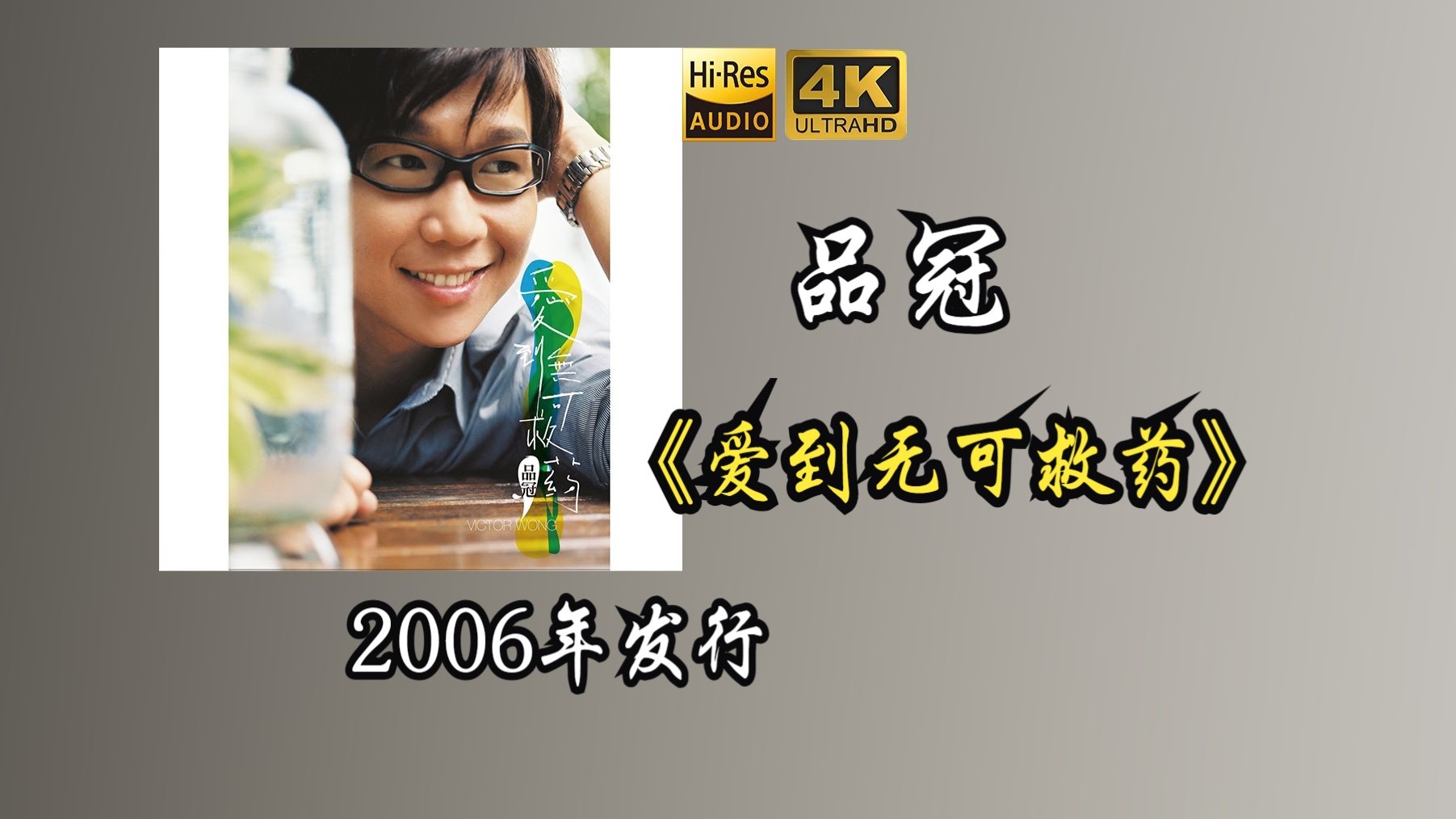 品冠《爱到无可救药》专辑2006年发行，其中主打歌为“无可救药”，由品冠谱曲，五月天的阿信填词【HR 24/48】