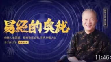 【<em class="keyword">易经</em>】｜《<em class="keyword">易经</em>的奥秘》｜18讲｜<em class="keyword">曾仕强</em>教授