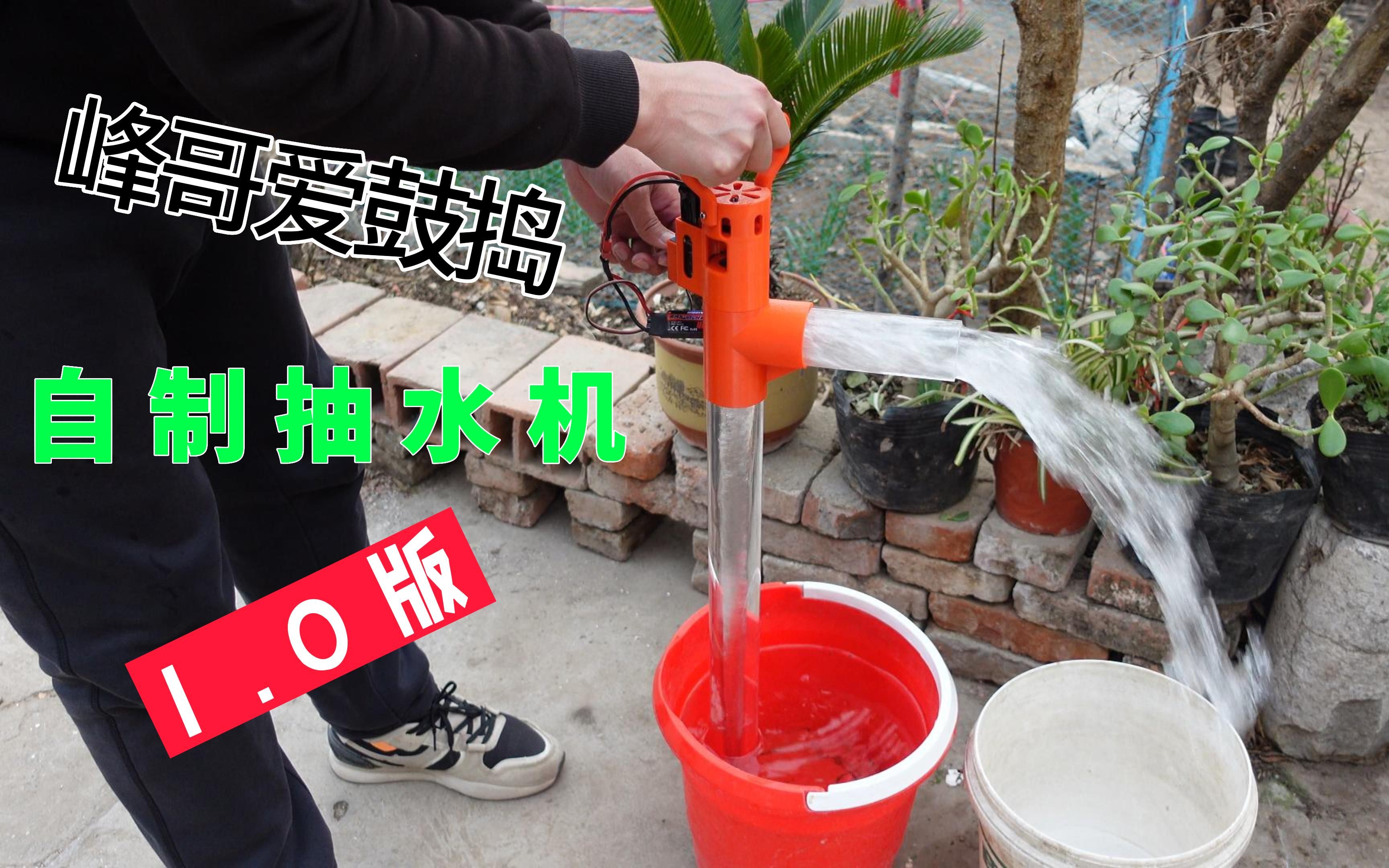 【峰哥爱鼓捣】挑战鱼缸换水，峰哥自制水泵竟然出故障了！