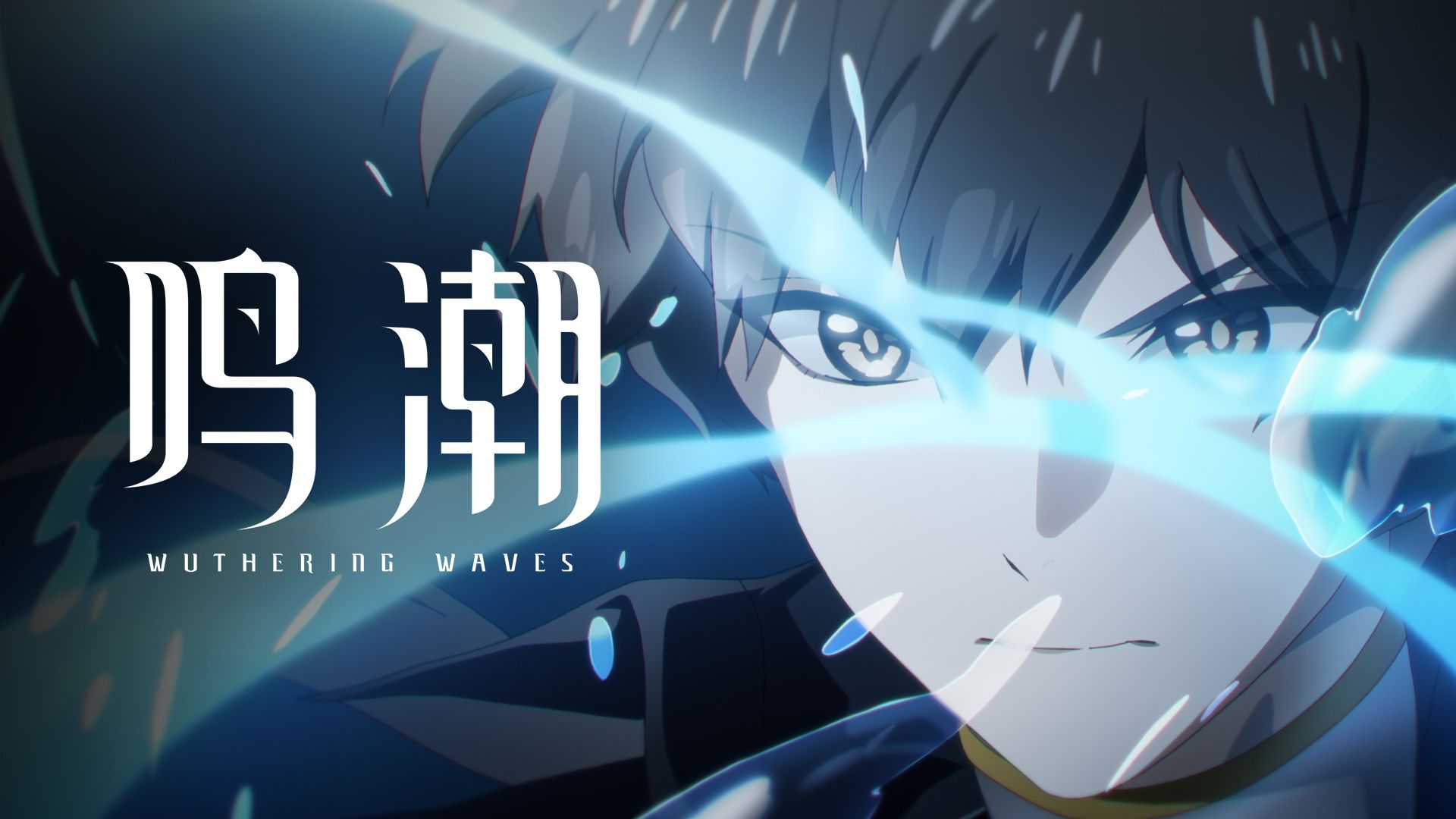 《鸣潮》剧情预告动画 | 未黯之光