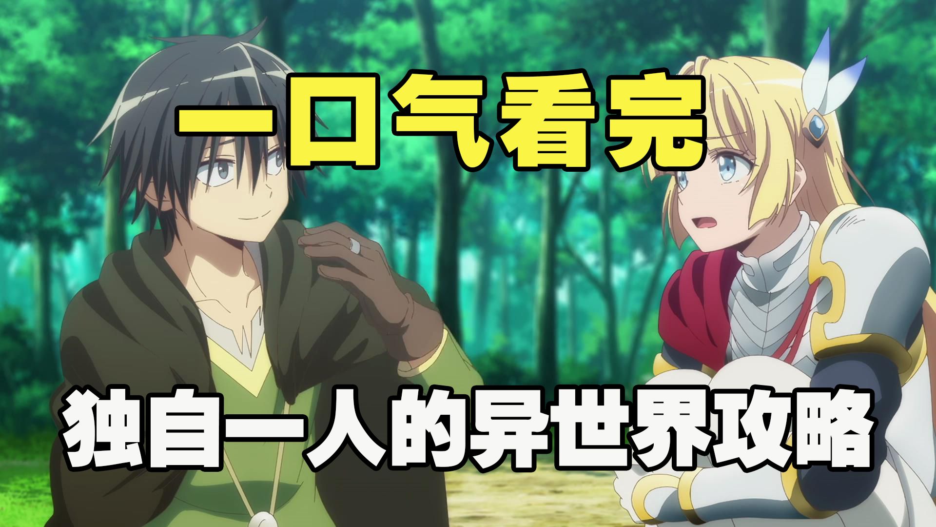 边缘人来到异世界，把迷宫BOSS变后宫，一口气看完《独自一人的异世界攻略》全集解说