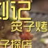刘记炙子烤肉 厨子探店 ¥242