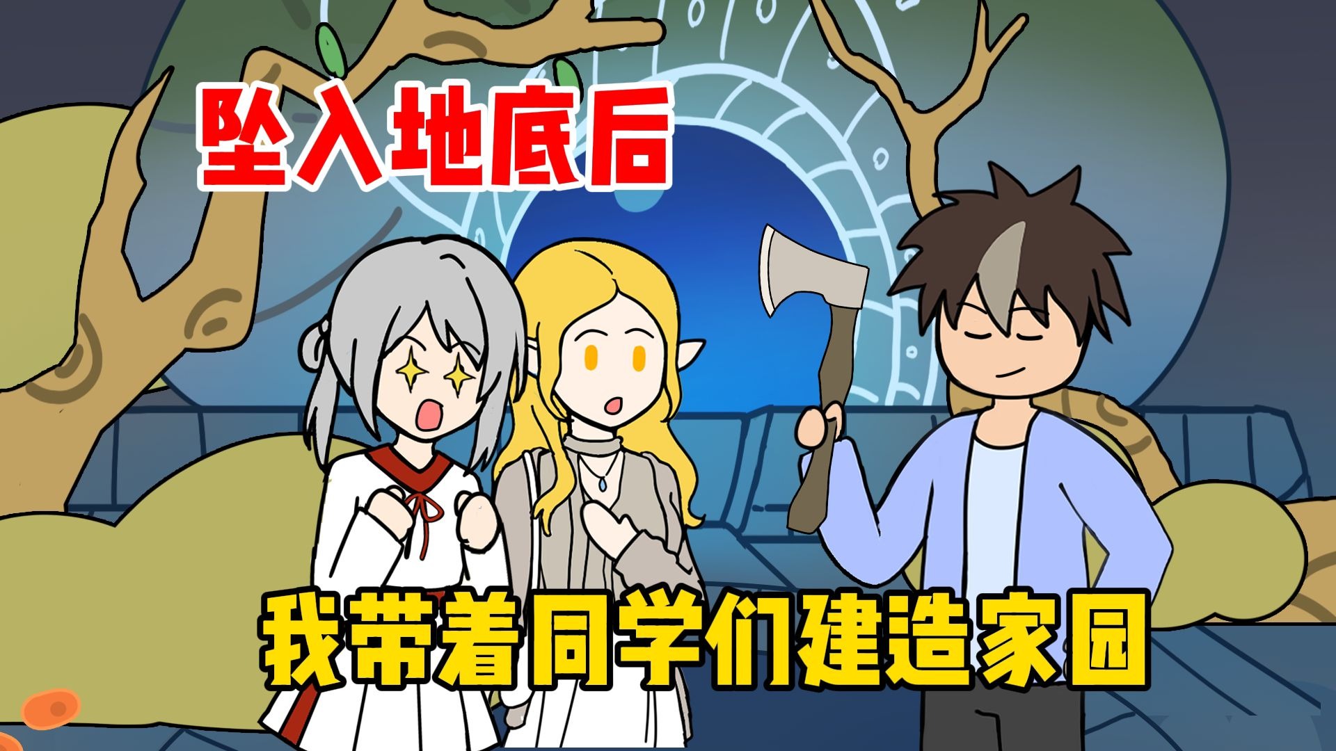 坠入地底后，我带着同学们建造家园
