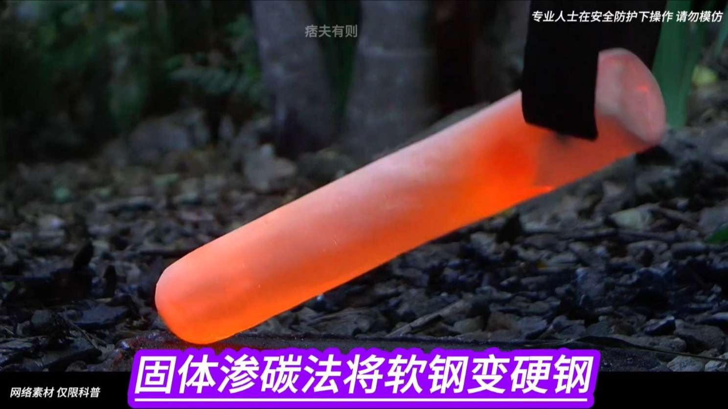 固体渗碳法将软钢变硬钢