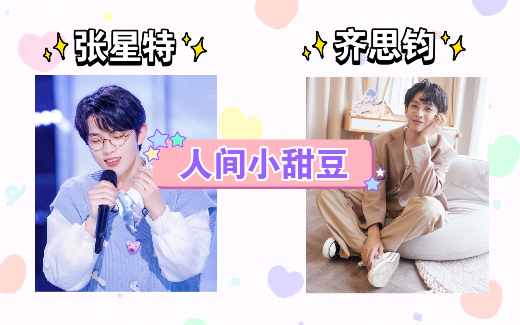 双倍糖分,人间小甜豆〔张星特×齐思钧〕_哔哩哔哩_bilibili