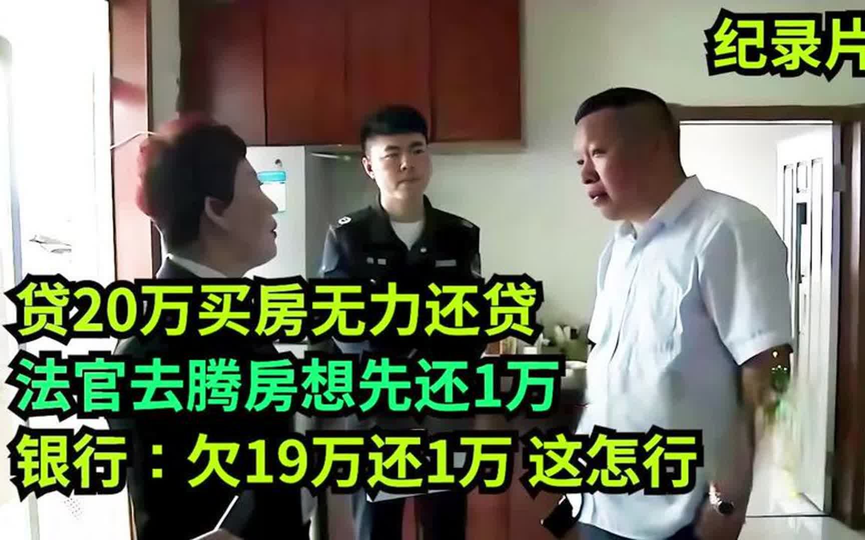 欠19万房贷，想先还1万，法官去腾房！男子：房卖了也不够19万！