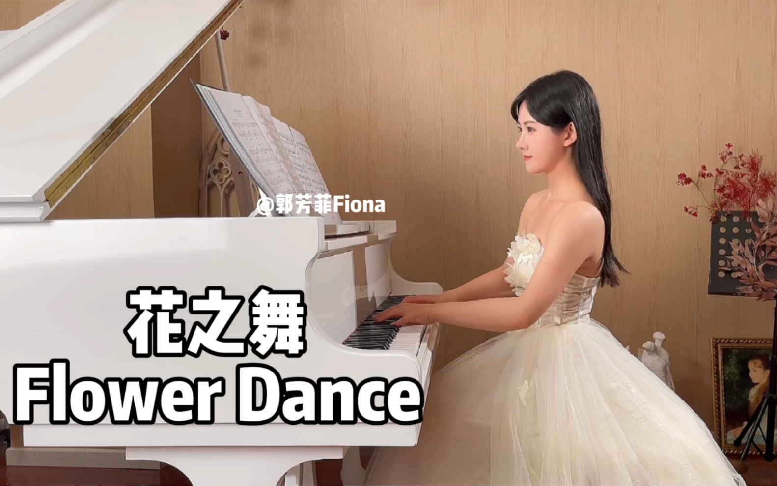 【flower Dance花之舞】钢琴曲完美演绎版～编制谱 演奏：郭芳菲fiona 哔哩哔哩 Bilibili