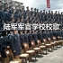 【中国军歌】陆军军官学校校歌 ——Mb.S1lv3RzZ