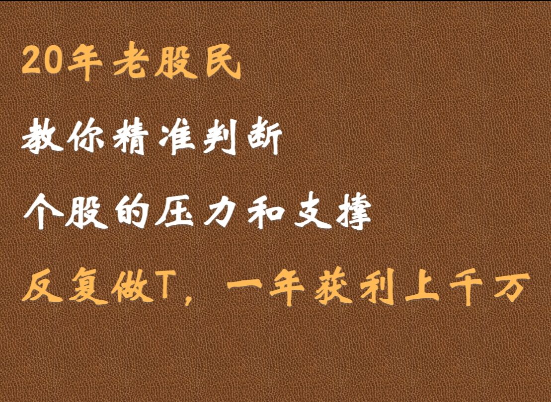 A股:终于有人把炒股给说明白了,看懂这个信号,反复做T,一年获利上千万!哔哩哔哩bilibili