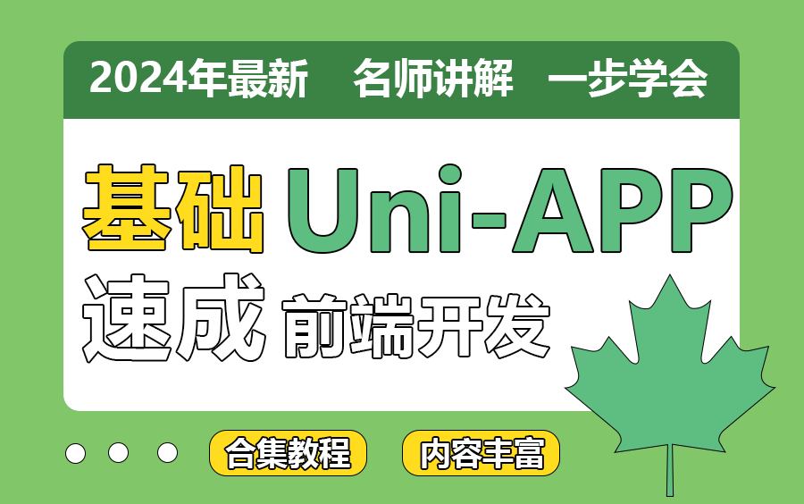 【不看后悔的Uni-APP课程】前端零基础速成App开发 | 2024年最新教程合集（uni-app/零基础/前端开发/开发） B0283
