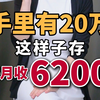 手里有20万，月月收6200，轻松实现躺平不上班