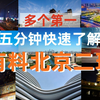 厉害了我的老北鼻，北京二环看点集合，多个闪闪的第一！来旅游必经这里#旅行# #B站旅行家