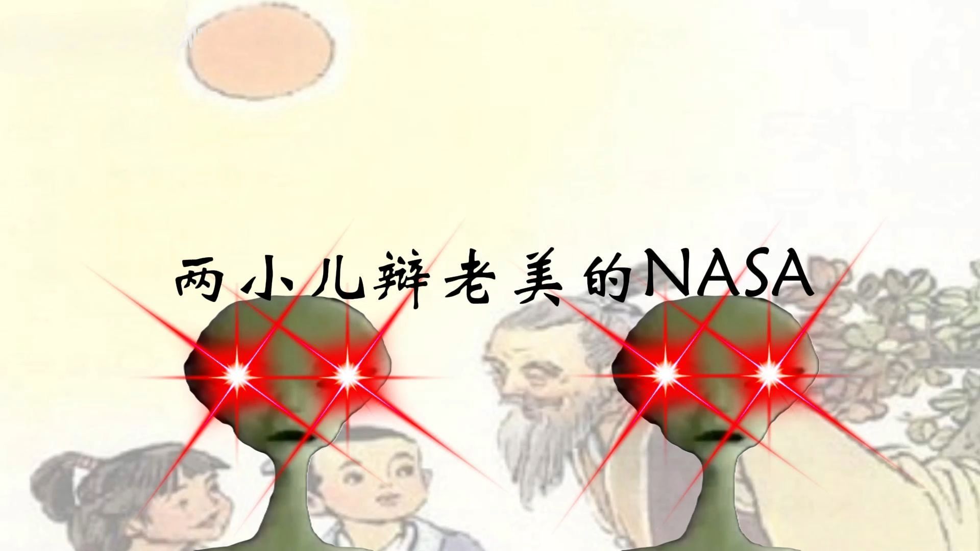 ⚡两 小 儿 辩 老 美 的 NASA⚡