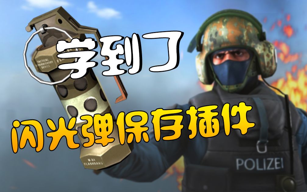 csgo学到了闪光弹保存训练插件教程插件简介内