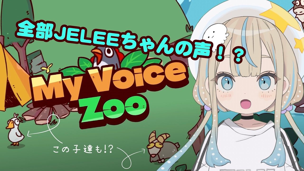【高桥李依】给动物配音笑到停不下来的李依李_MyVoiceZoo游戏实况（熟切）