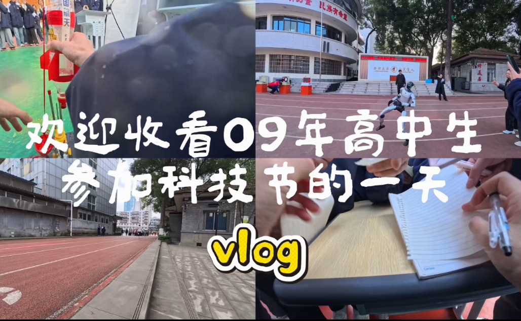 欢迎收看09年高中生参加科技节的一天