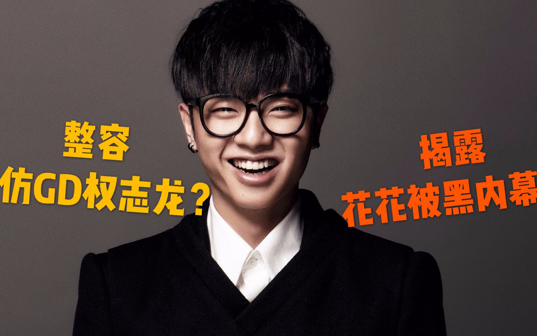 整容模仿gd权志龙?揭秘花花为何一直被黑的内幕!