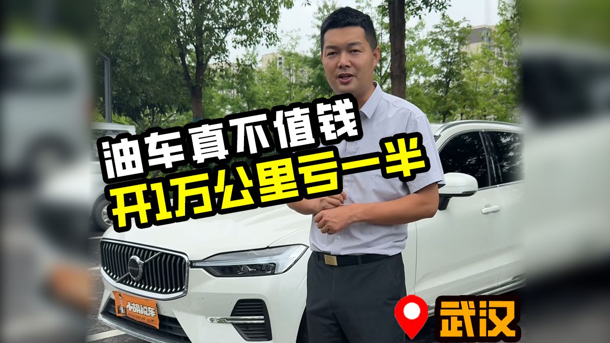 豪华品牌油车是真的不值钱了，1年1万公里，车主要亏一半！