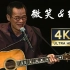 【4k修复】永远的微笑&绿岛小夜曲·罗大佑2004“搞搞真意思”香港演唱会