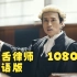 【毒舌大壮】毒舌律师粤语版  1080P