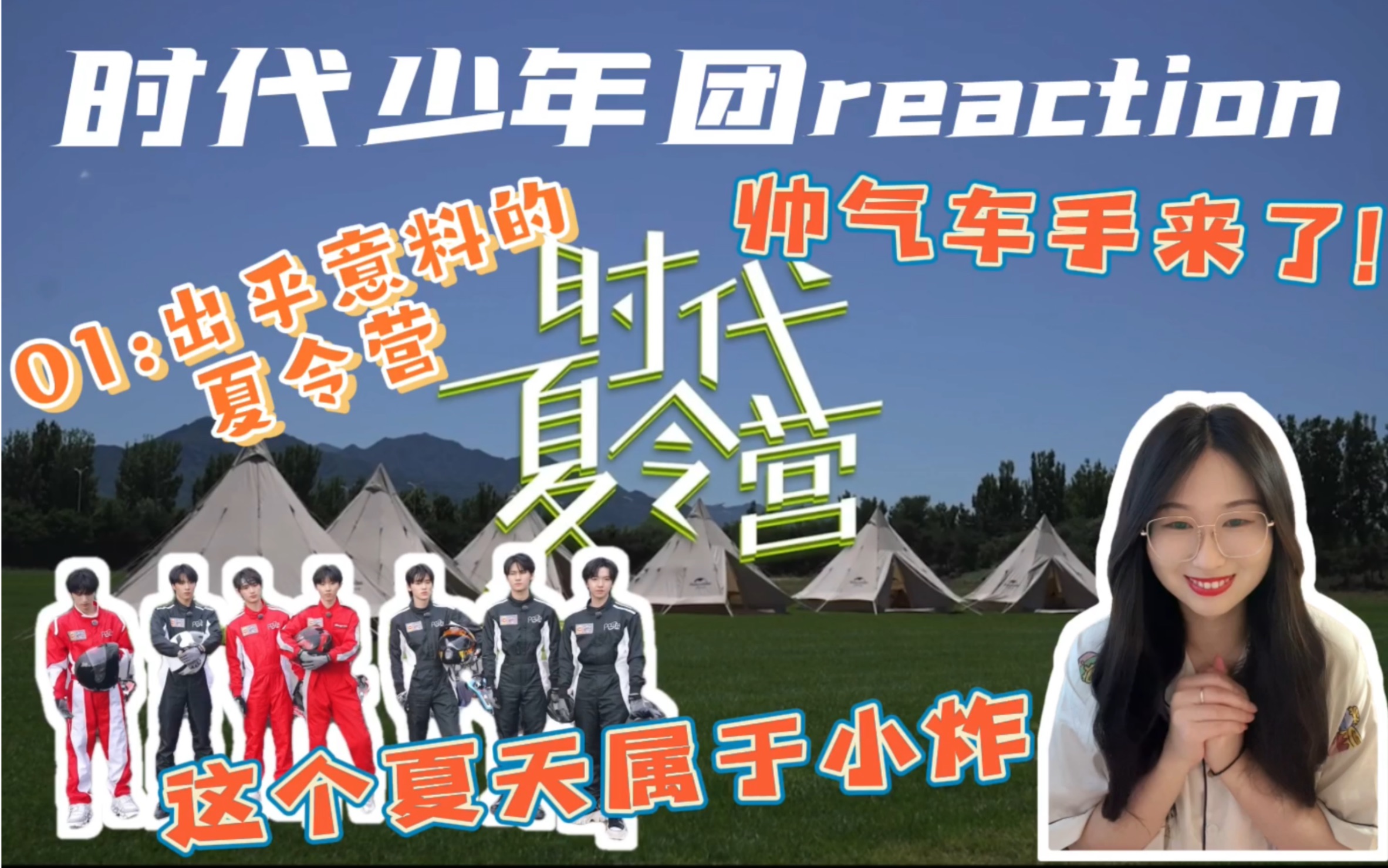 时代少年团reaction时代夏令营01出乎意料的夏令营新团综来袭七位帅气