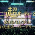 【Vmoe字幕组】Niconico Cho Party 2018 ~VOCALOID & UTAU~部分
