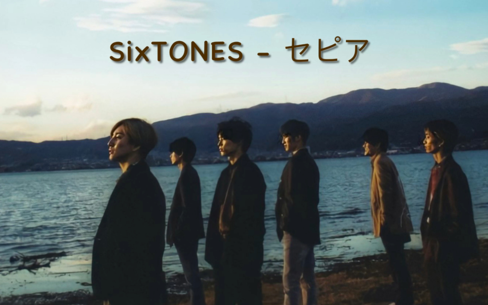 【中日字幕】SixTONES - Sepia