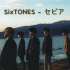 【中日字幕】SixTONES - Sepia