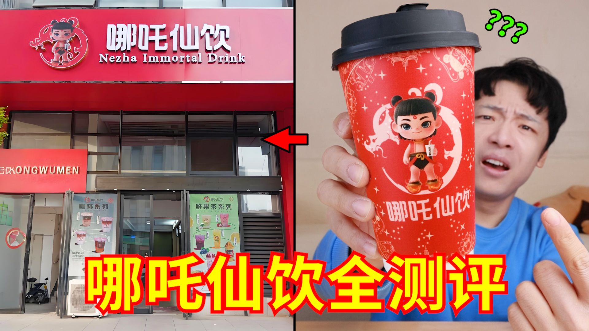 买光“哪吒仙饮”全部奶茶！全网震撼首发！！