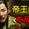 4年后，我才看懂庆余年！庆帝布局到底有什么目的？隐藏在背后的真正博弈