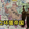 东欧风云13：坏蛋帝国，第一代皇帝！