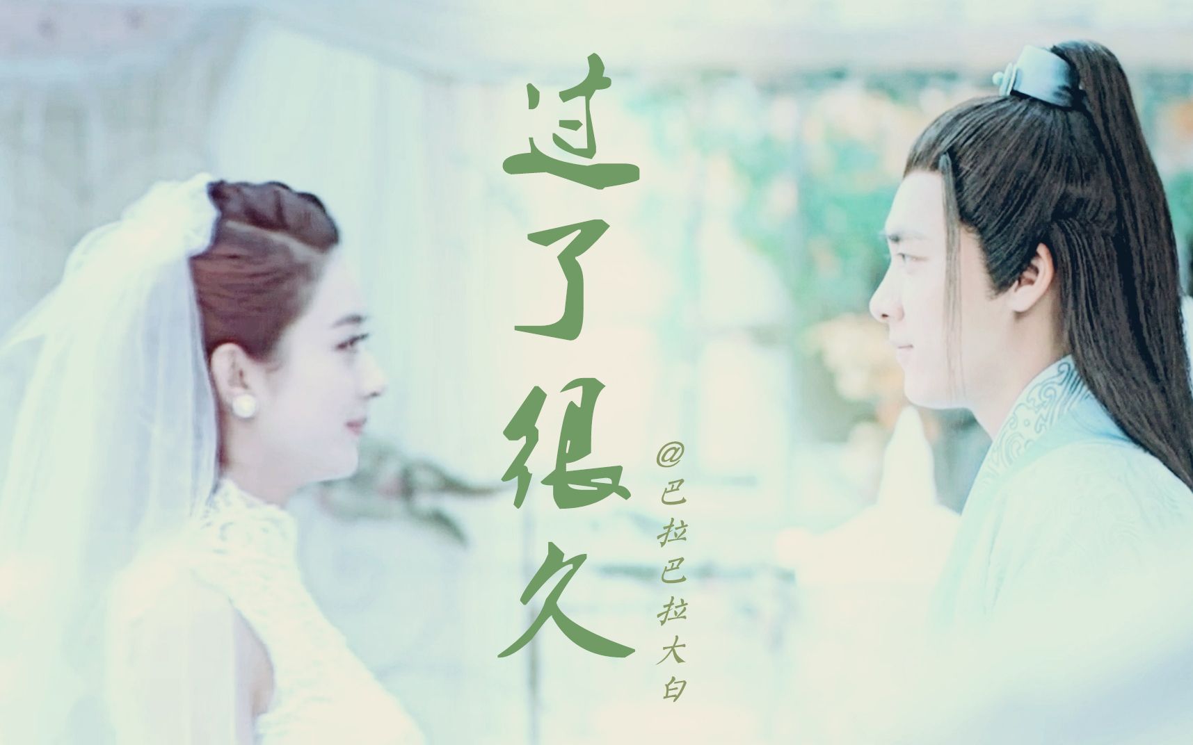 【李易峰】【赵丽颖】【诛仙青云志】过了很久——韩剧的方式打开青云图片