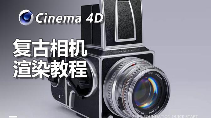 【C4D教程】复古相机渲染教程及打光思路分享！（附赠工程文件）