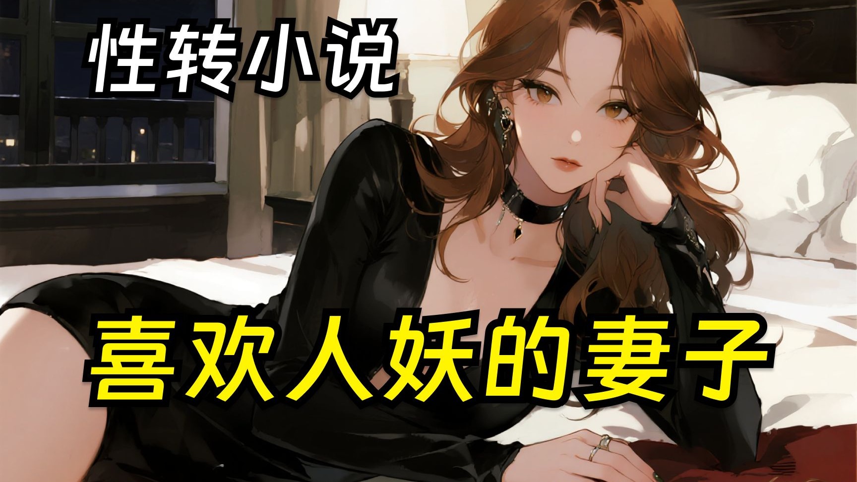 【性转小说】 喜欢人妖的妻子（1）